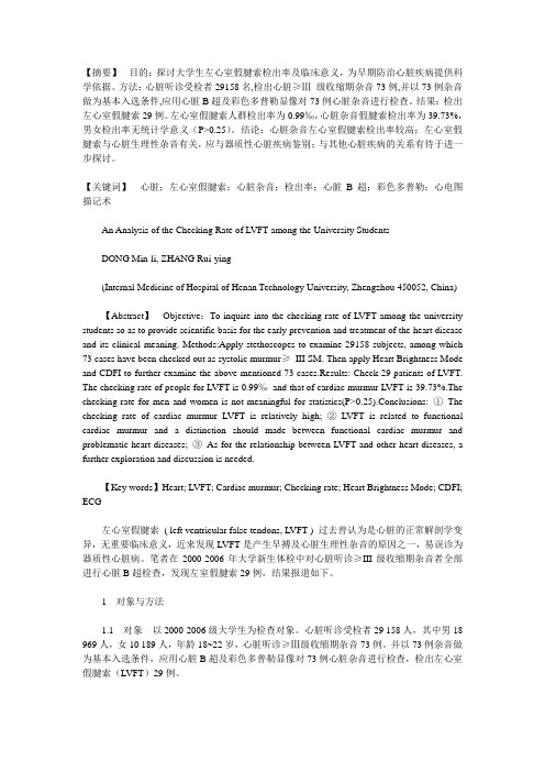 大学生左心室假腱索29例分析