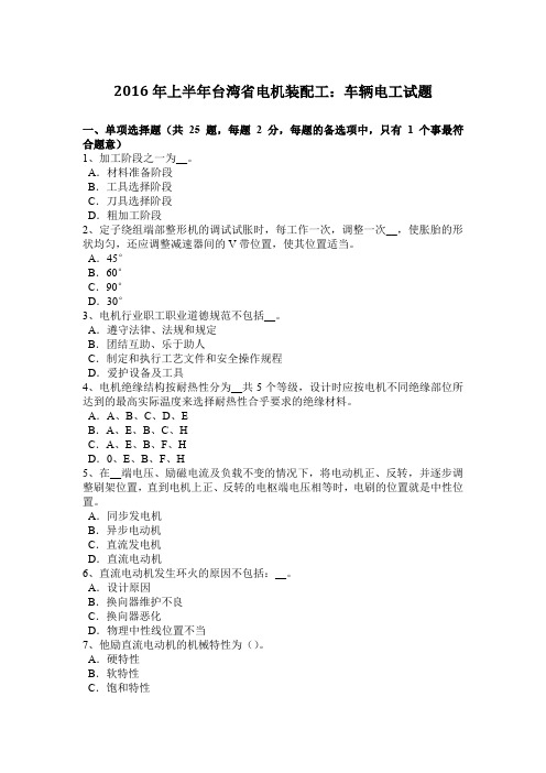 2016年上半年台湾省电机装配工：车辆电工试题