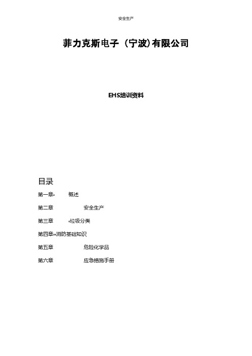 EHS培训手册P企业安全生产规范化台账制度方案预案专案交底计划措施