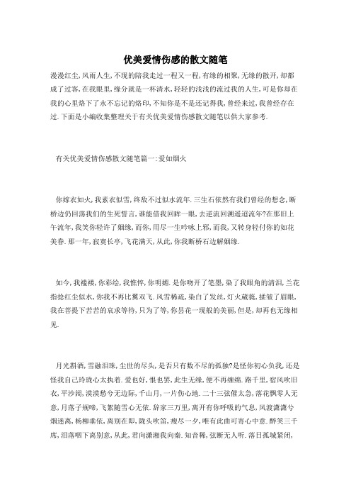 优美爱情伤感的散文随笔