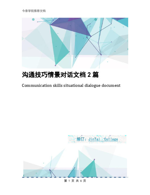 沟通技巧情景对话文档2篇