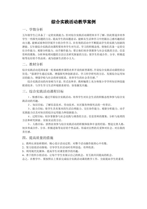 综合实践活动教学案例