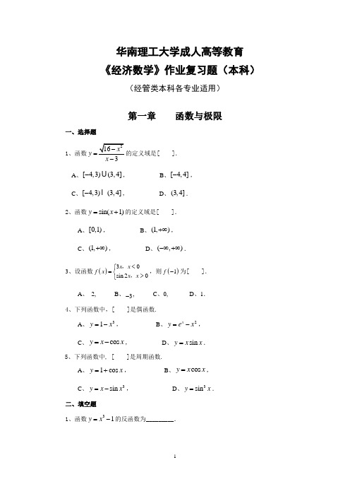 华工成教经济数学本科作业复习题——2015