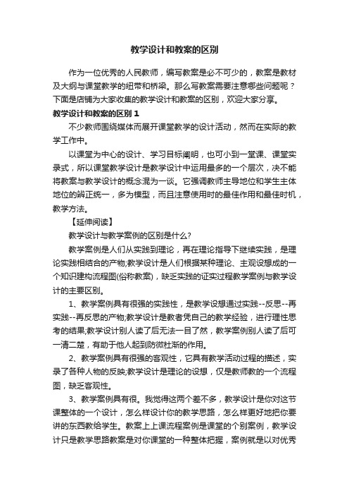 教学设计和教案的区别