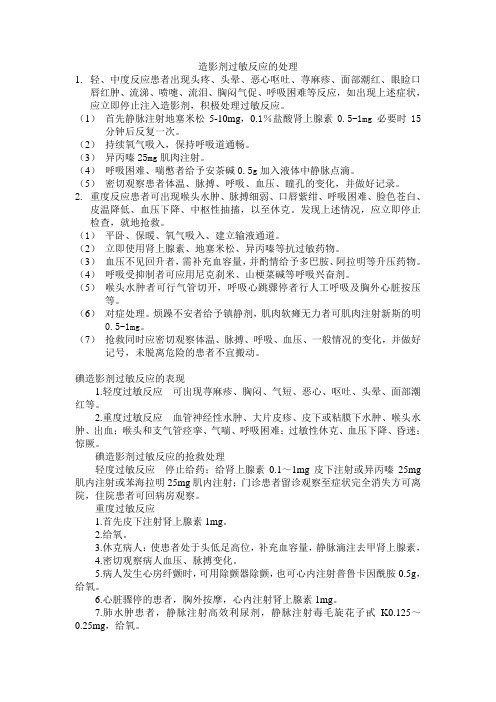 造影剂过敏反应处理