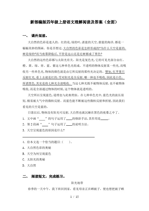 新部编版四年级上册语文理解阅读及答案(全面)