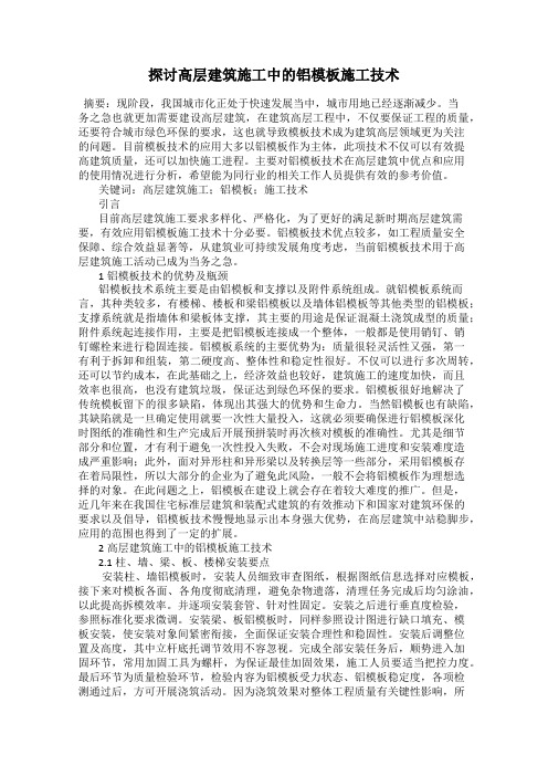 探讨高层建筑施工中的铝模板施工技术
