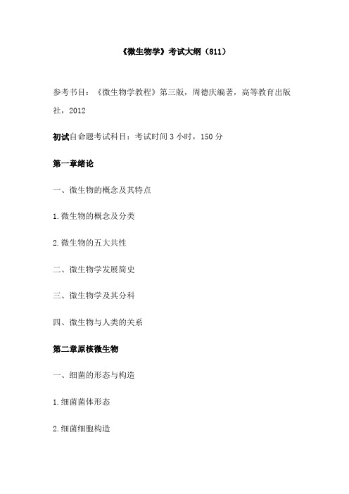 陕西科技大学811微生物学2020年考研专业课初试大纲