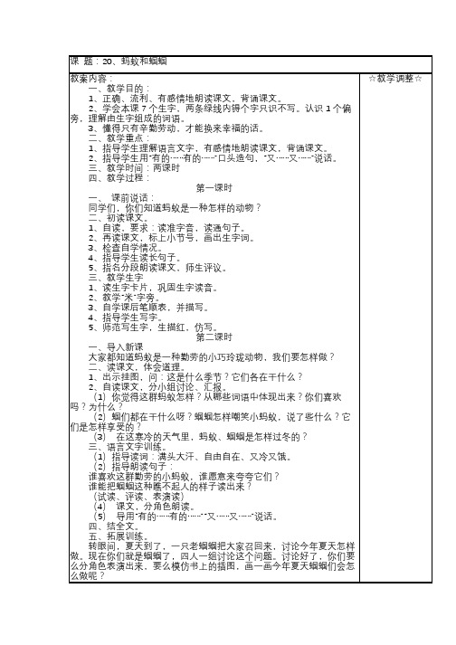 苏教版语文一年级下册教案：20、蚂蚁和蝈蝈 