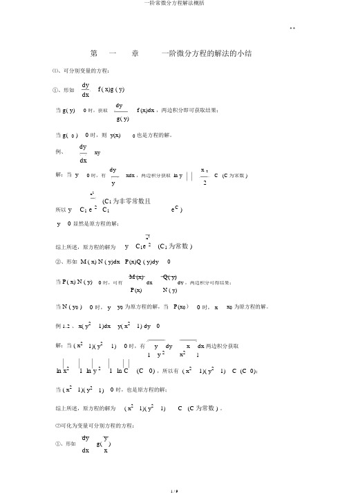 一阶常微分方程解法归纳