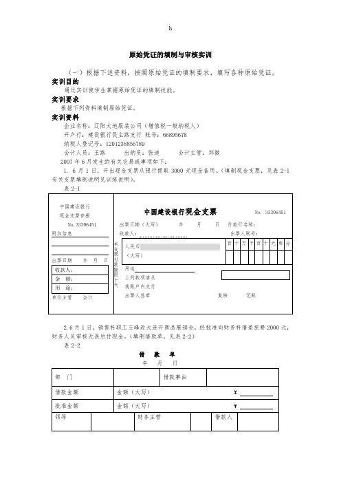 原始凭证的填制与审核实训