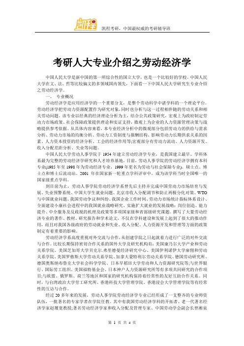 考研人大专业介绍之劳动经济学