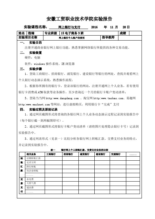 网上银行与网上支付实验报告