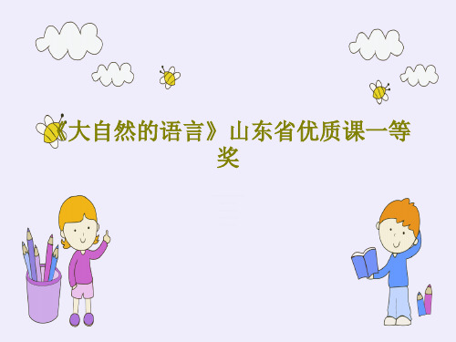 《大自然的语言》山东省优质课一等奖57页PPT