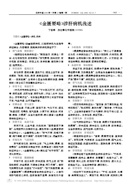《金匮要略》涉肝病机浅述 (1)