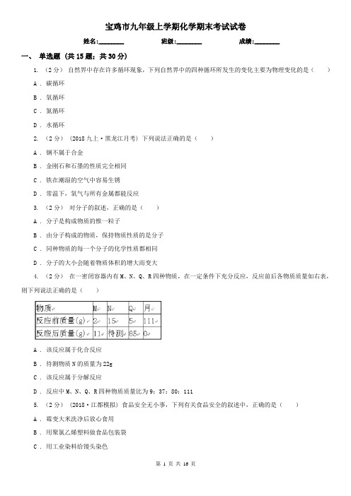 宝鸡市九年级上学期化学期末考试试卷