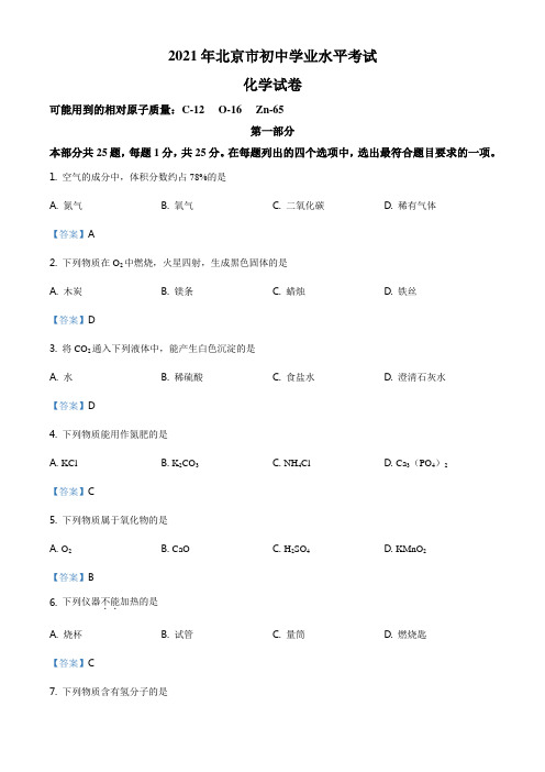 2021年北京市中考化学试题及参考答案