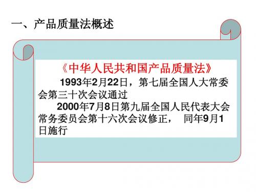 产品质量法