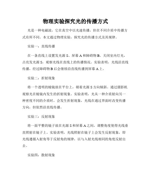 物理实验探究光的传播方式