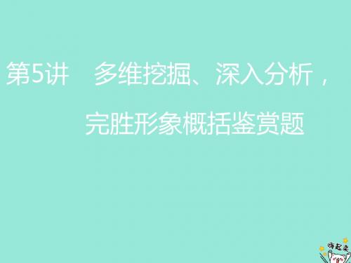 高考语文一轮复习第三板块专题二第5讲多维挖掘深入分析完胜形象概括鉴赏题课件