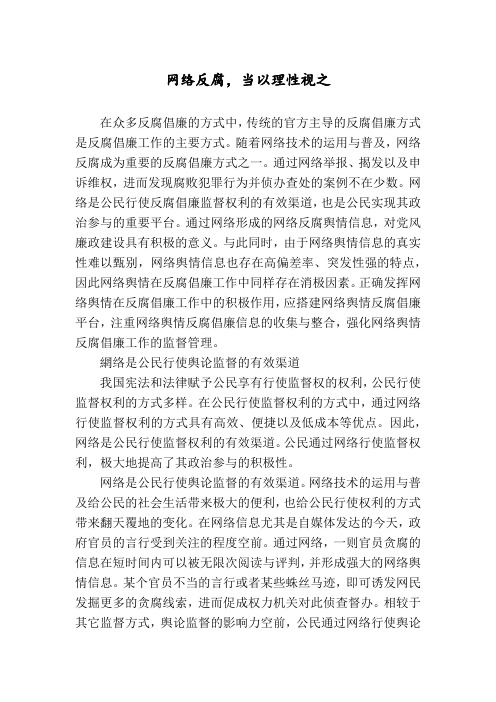 网络反腐,当以理性视之