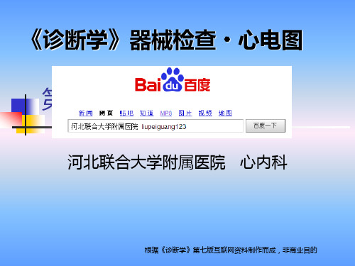 012 第七节 心电图分析方法和临床应用_未完成