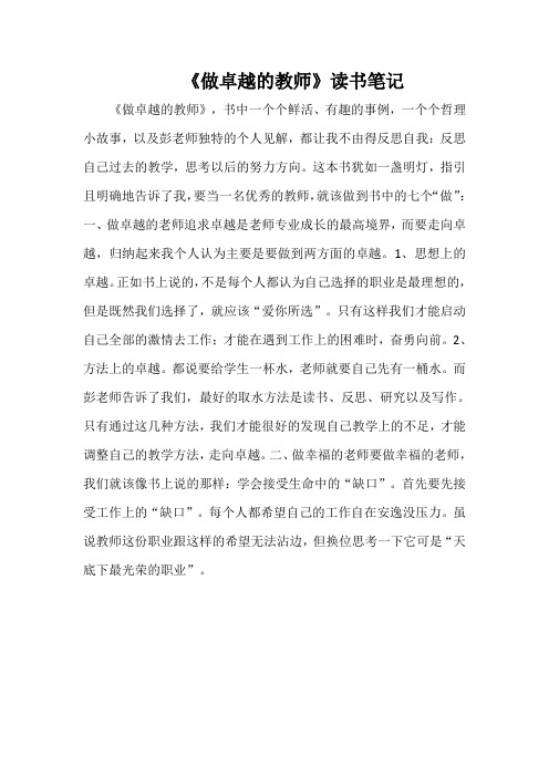 《做卓越的教师》读书笔记