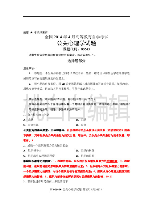 浙江省心理健康教育自考公关心理学14年04月试题及答案