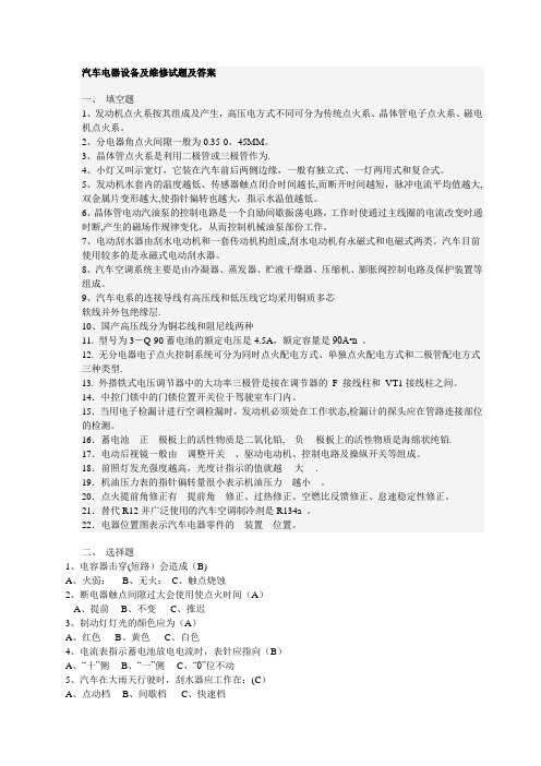 汽车电器设备及维修试题及答案