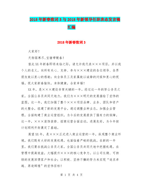 2018年新春致词3与2018年新领导任职表态发言稿汇编
