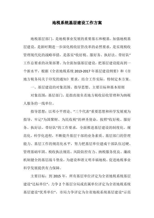 地税系统基层建设工作方案