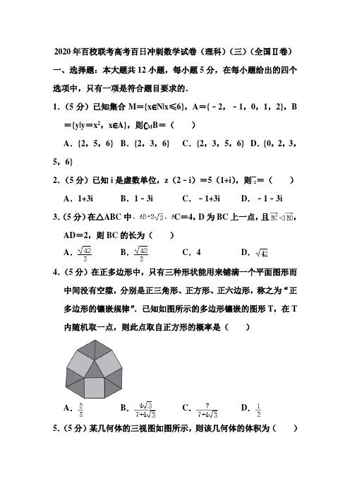 2020年百校联考高考百日冲刺数学试卷和答案(理科)(三)(全国ⅱ卷)