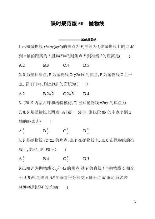 人教版高三理科数学课后习题(含答案)课时规范练50抛物线