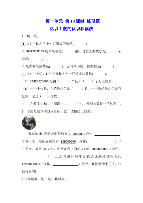最新四年级上册数学试题  第一单元  亿以上数的认识和读法人教新课标(含答案)