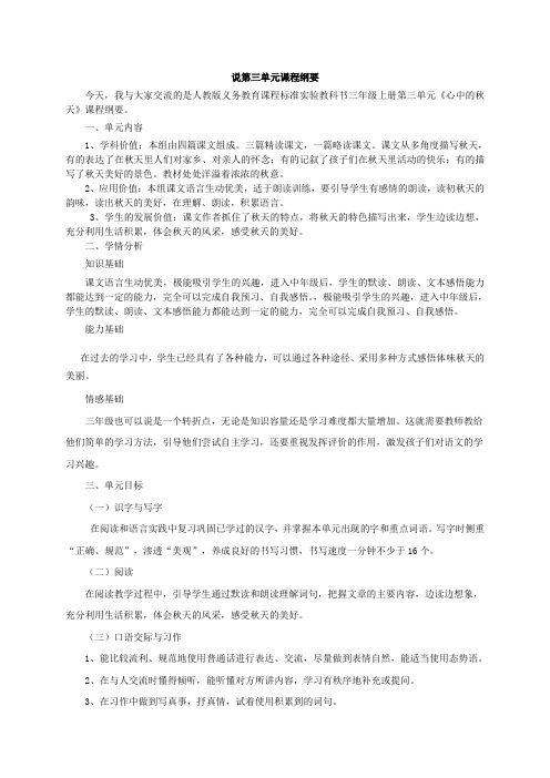 小三语文上册第三单元课程纲要说课稿