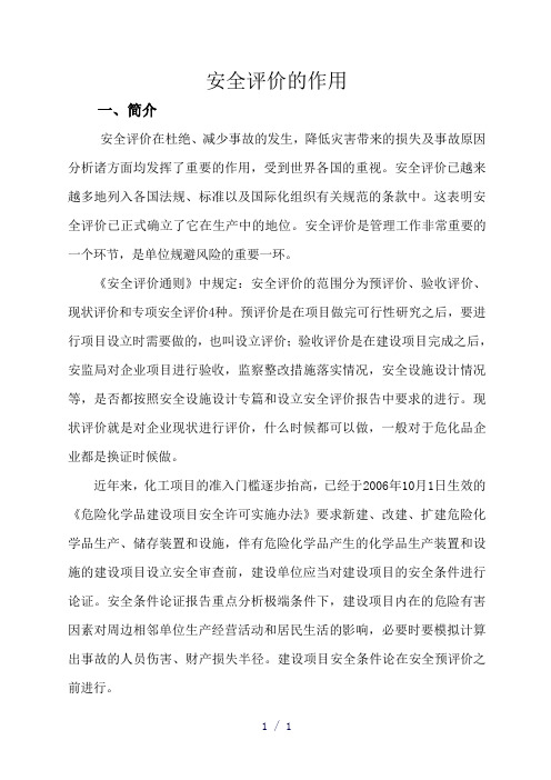 安全评价的作用何