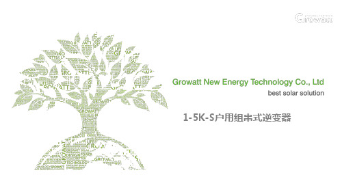 Growatt 1-5K-S组串式逆变器介绍