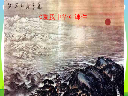 人教版六年级音乐下册：《爱我中华》课件03