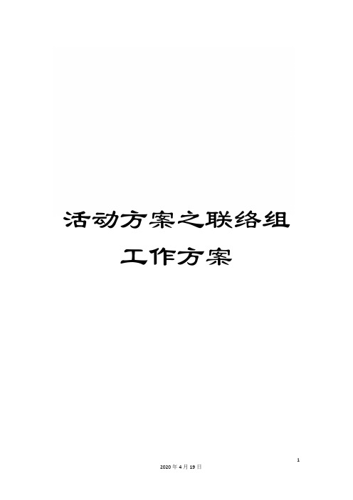 活动方案之联络组工作方案