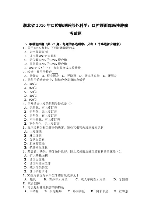 湖北省2016年口腔助理医师外科学：口腔颌面部恶性肿瘤考试题
