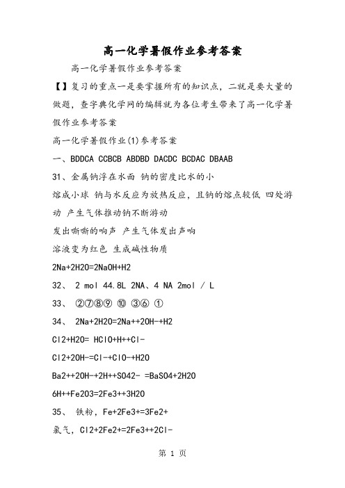 高一化学暑假作业参考答案