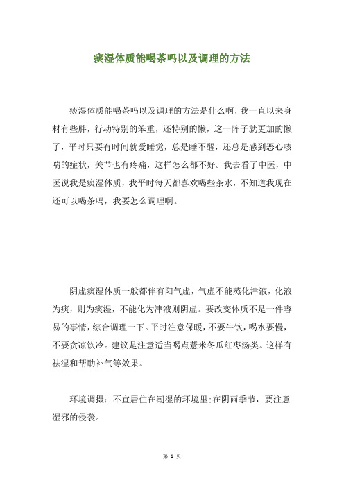 痰湿体质能喝茶吗以及调理的方法