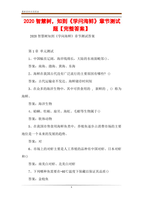 2020智慧树,知到《学问海鲜》章节测试题【完整答案】