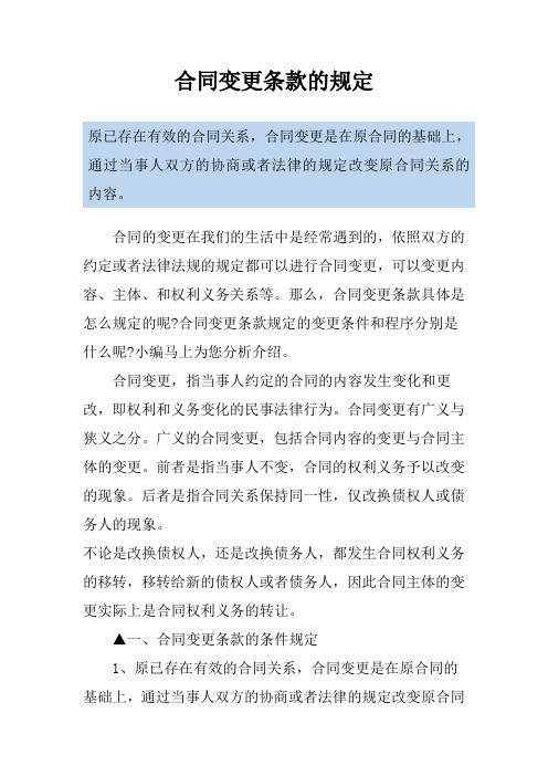 合同变更条款的规定
