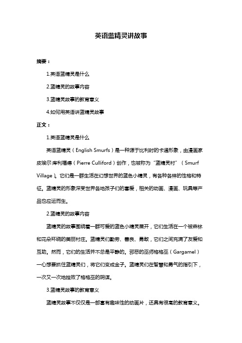 英语蓝精灵讲故事