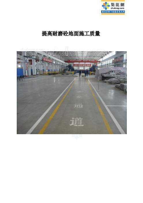 提高大面积耐磨混凝土地面施工质量(qc成果 附图)_secret