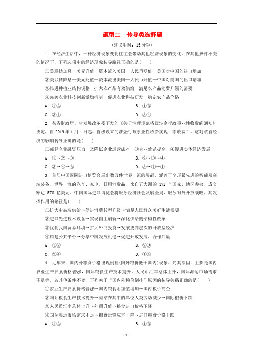 江苏省2020版高考政治三轮复习 高考题型专练 题型二 传导类选择题(含解析)