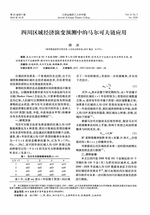四川区域经济演变预测中的马尔可夫链应用