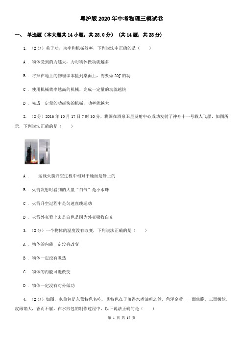 粤沪版2020年中考物理三模试卷
