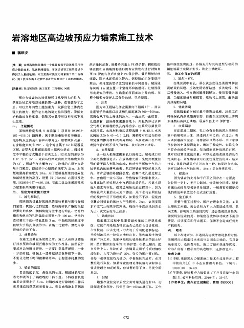 岩溶地区高边坡预应力锚索施工技术